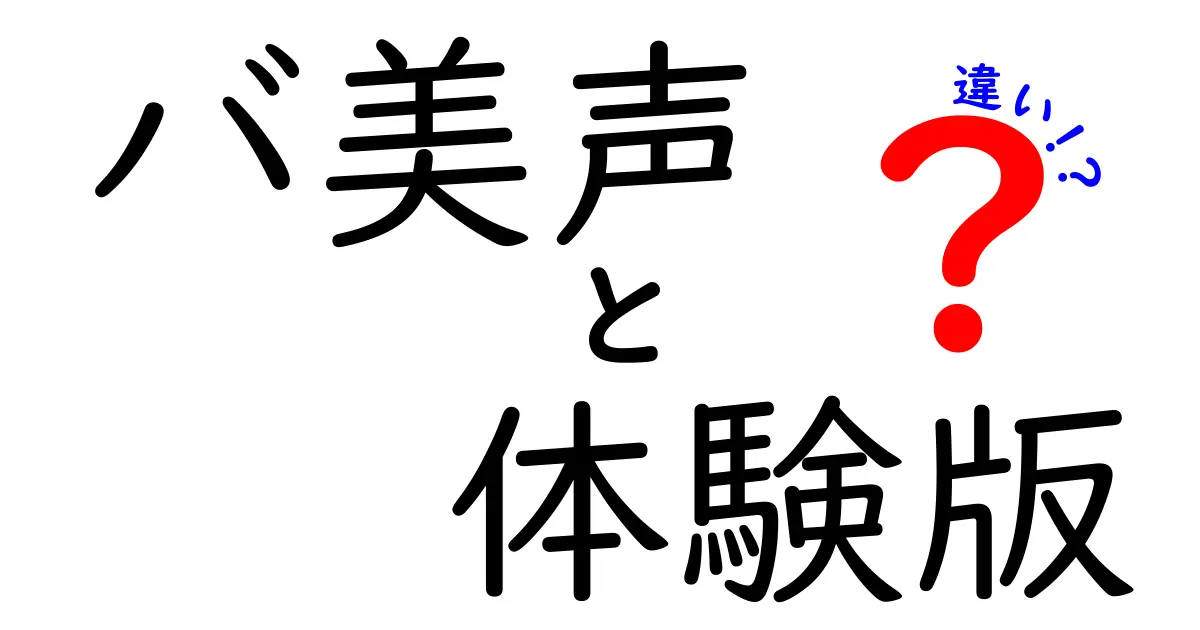 「バ美声」と「体験版」の違いとは？初心者でもわかる解説