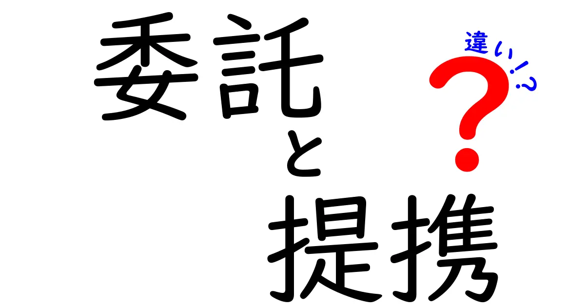 委託と提携の違いをわかりやすく解説！ビジネスでの使い方とは？