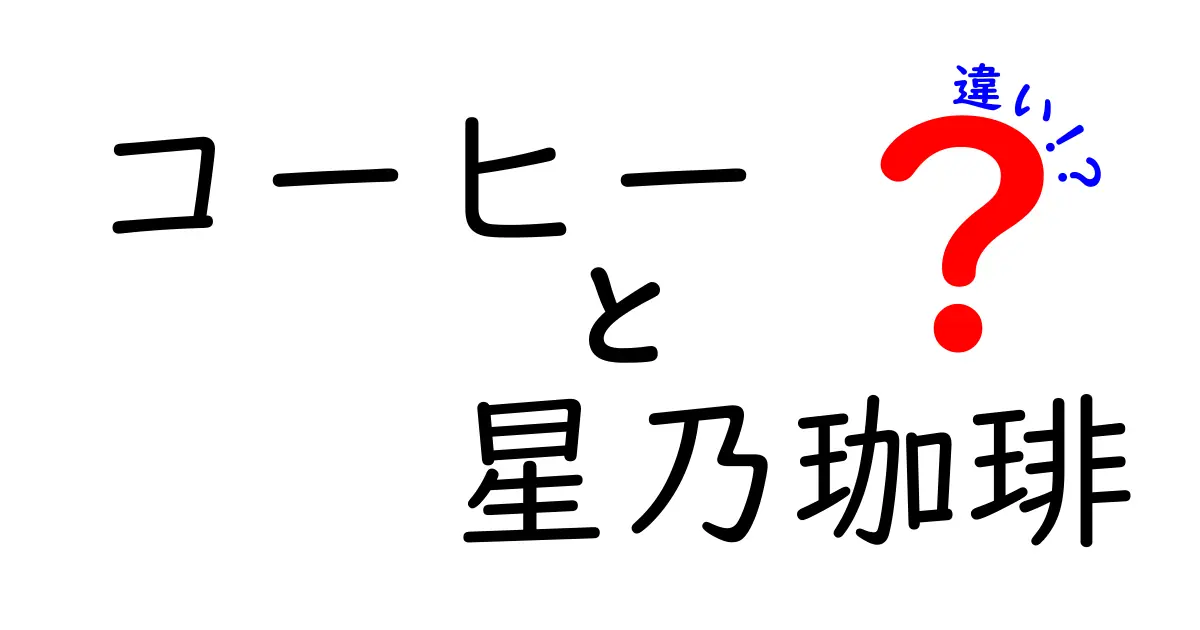 コーヒーと星乃珈琲の違いを徹底解説！あなたに合ったコーヒーを見つけよう