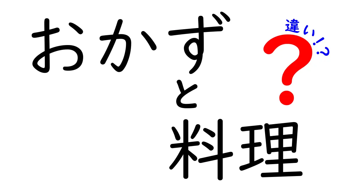 おかずと料理の違いを徹底解説！知って得する食の知識