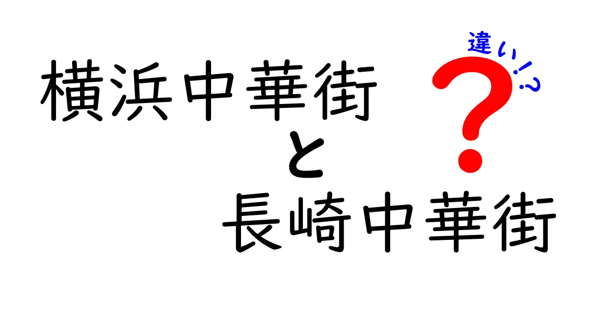 横浜中華街と長崎中華街の違いを徹底解説！あなたはどっちに行きたい？