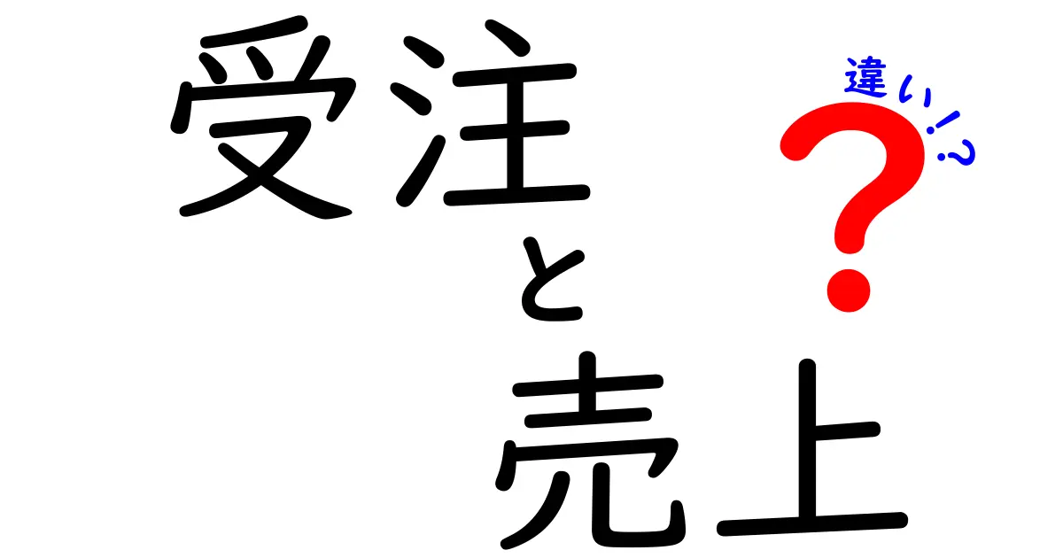 受注と売上の違いを徹底解説！ビジネスの基本を学ぼう