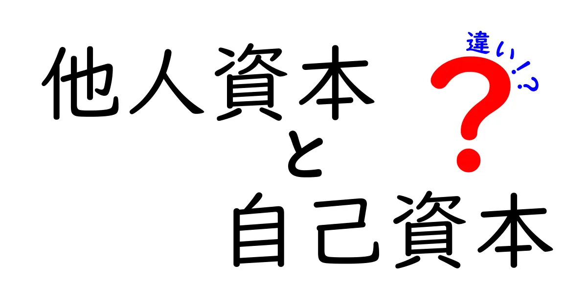 他人資本と自己資本の違いを徹底解説!あなたのビジネスに役立つ知識