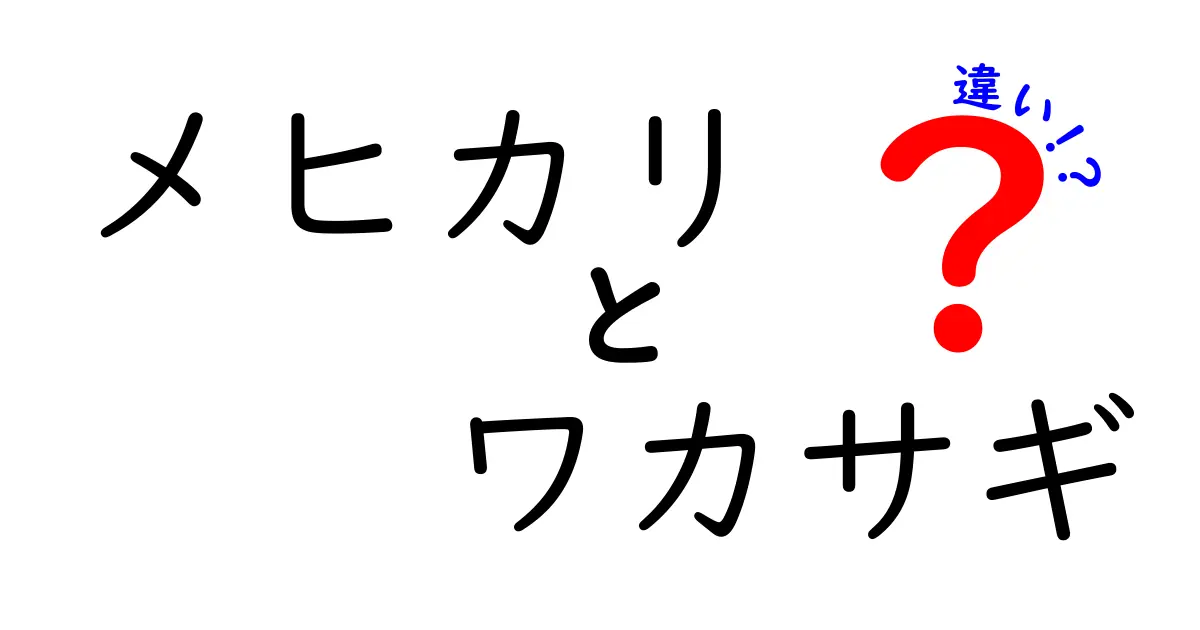 メヒカリとワカサギの違いとは？見た目や味、そして生息地域の謎に迫る！