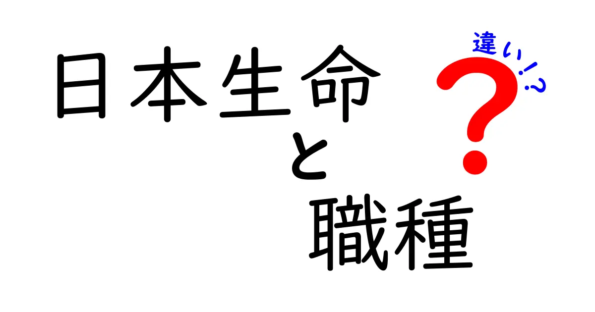 日本生命の職種の違いを徹底解説!あなたに合った仕事を見つけよう