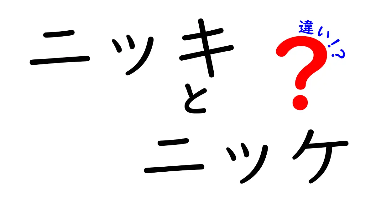 ニッキとニッケの違いを徹底解説！それぞれの特徴とは？