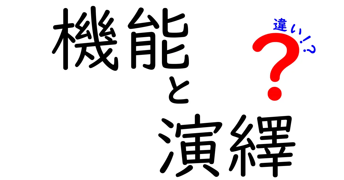 機能と演繹の違いを簡単に解説！これを知ればあなたも理解の達人