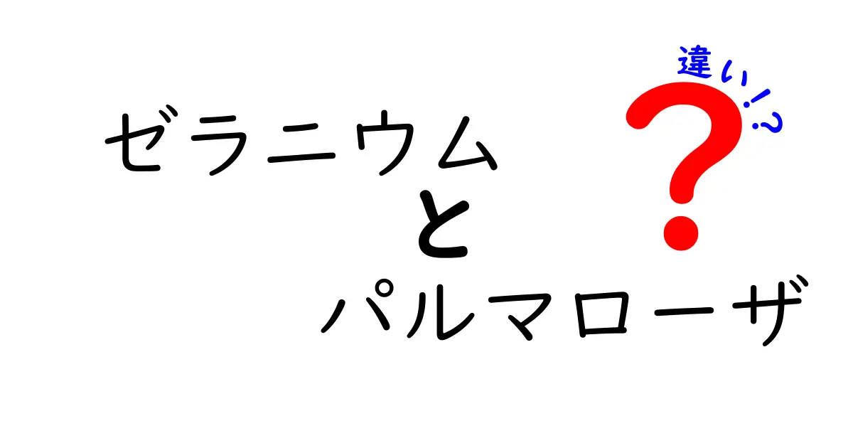 ゼラニウムとパルマローザの違いとは？その特性と使い方を徹底解説！