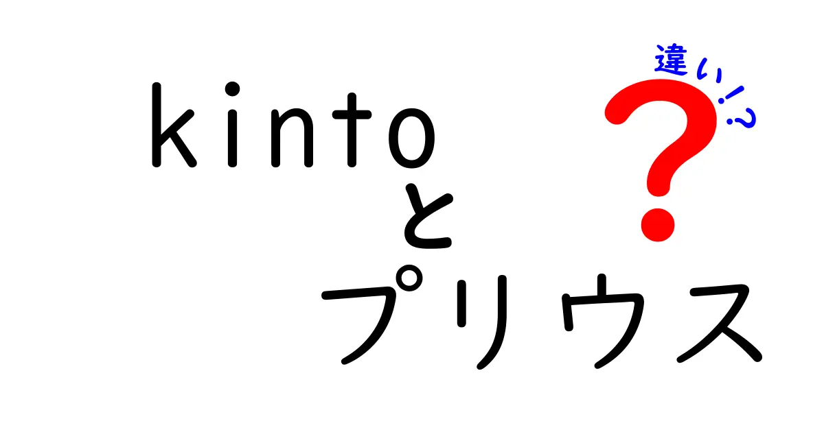 Kintoとプリウスの違いとは？車の新しい選び方を考えよう！