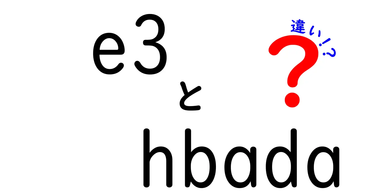 E3とHbadaの違いを徹底解説！あなたに合う椅子はどっち？