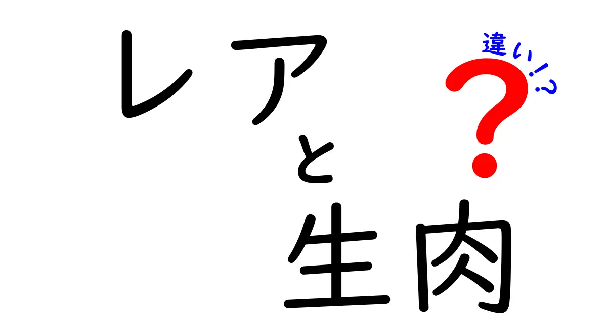 レアと生肉の違いとは？ 食べ方や安全性を徹底解説