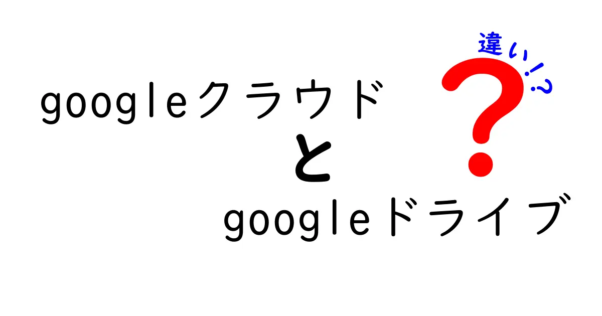 GoogleクラウドとGoogleドライブの違いとは？初心者にもわかりやすく解説！