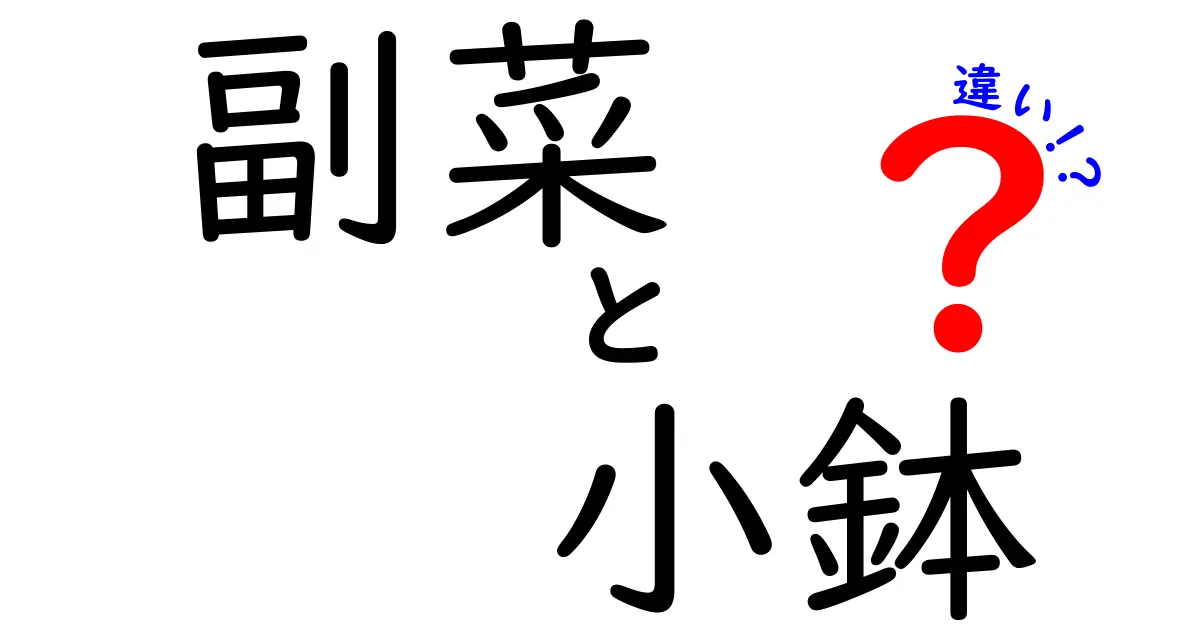 副菜と小鉢の違いを徹底解説！あなたの料理が変わるかも？