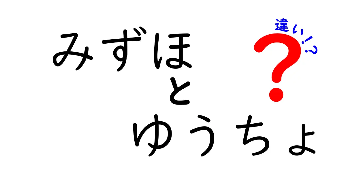 みずほ銀行とゆうちょ銀行の違いを徹底解説！あなたに合った銀行はどっち？