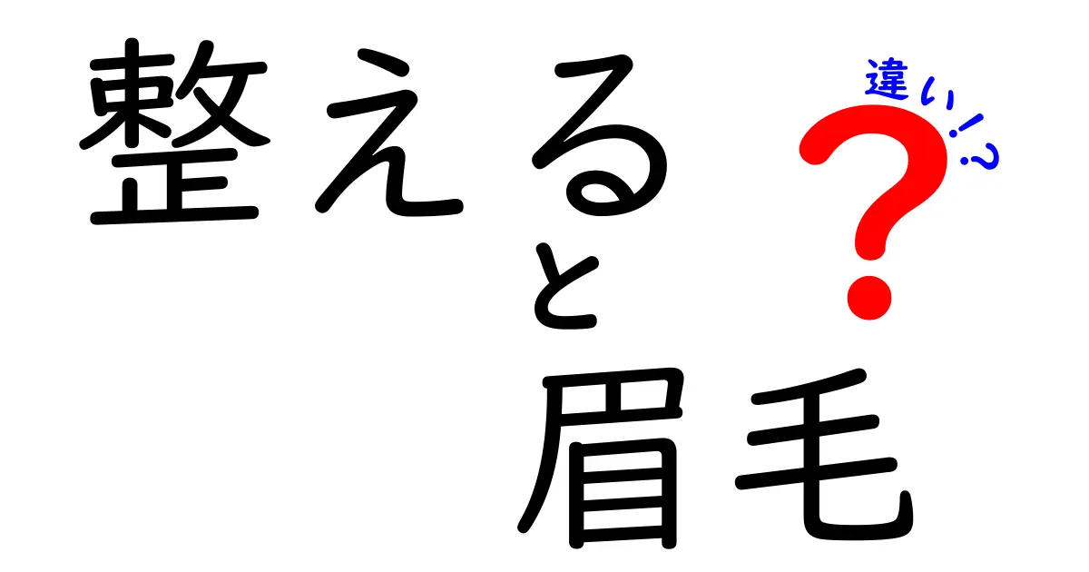 整える眉毛と形を整える眉毛の違いとは？