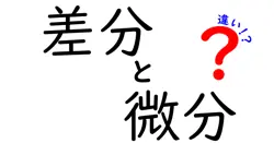 差分と微分の違いは？