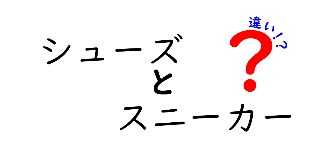 シューズとスニーカーの違いを徹底解説！あなたに合った選び方は？