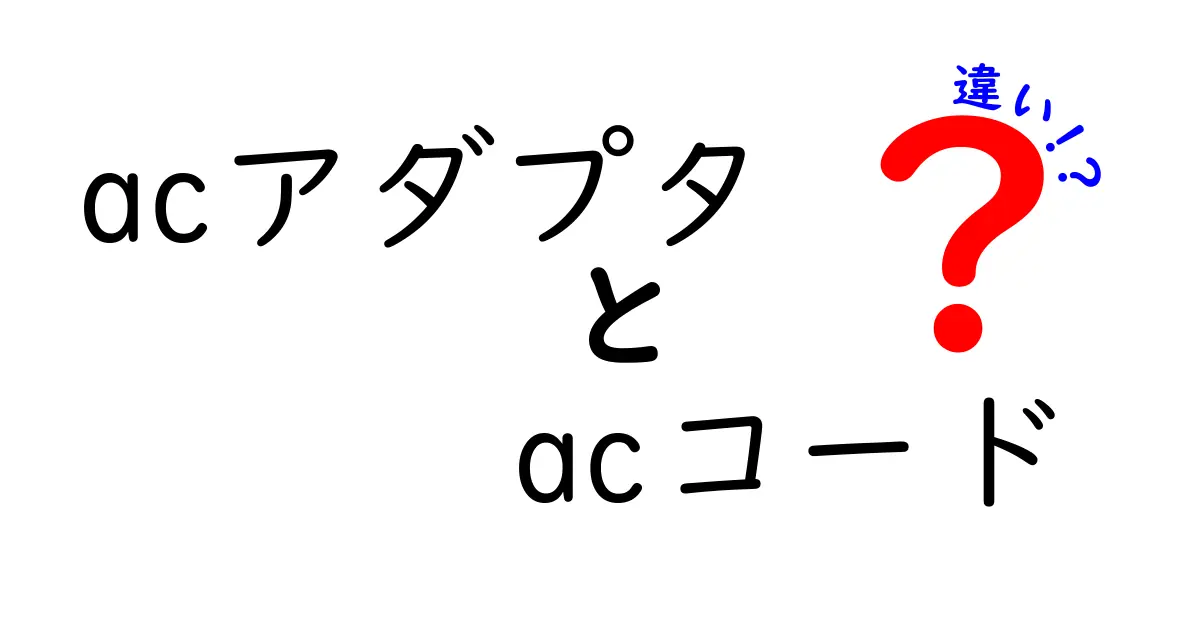 ACアダプタとACコードの違いを徹底解説！あなたのデバイスを守るために知っておきたいこと