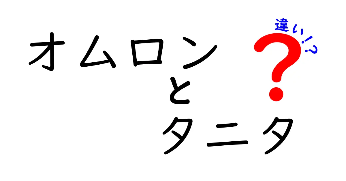 オムロンとタニタの違いを徹底解説！どちらが優れているのか？