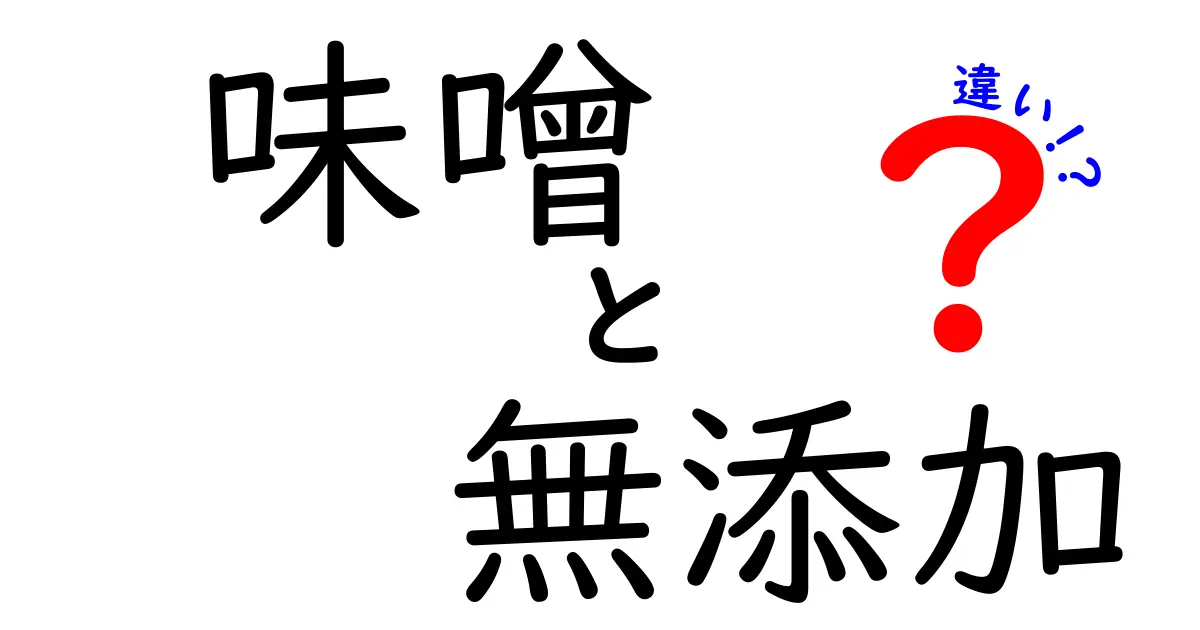 無添加味噌と一般の味噌の違いとは？あなたが選ぶべき味噌はどっち？