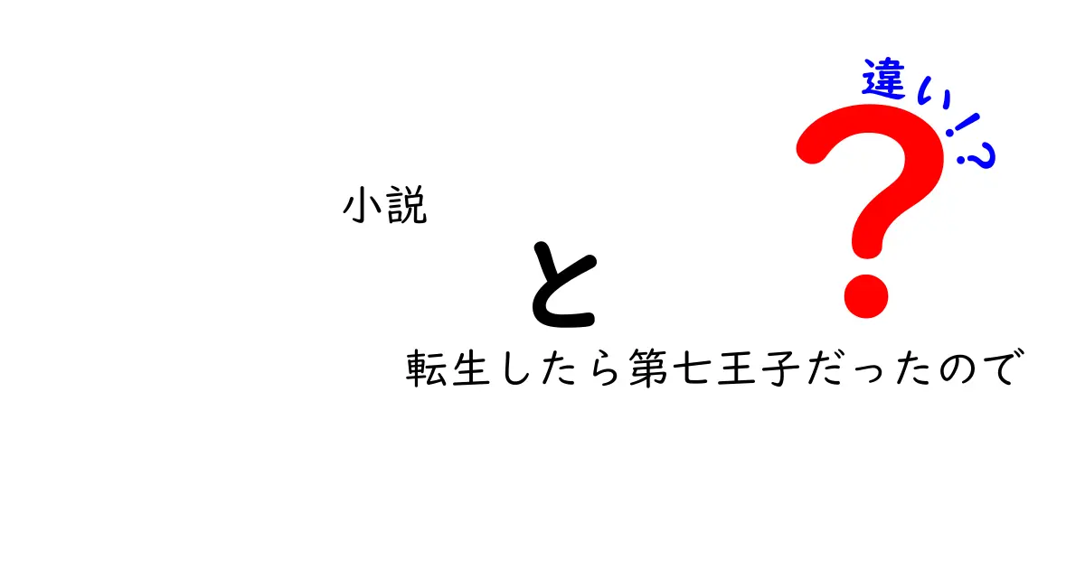 「転生したら第七王子だったので」とは？その魅力と他の転生小説との違い