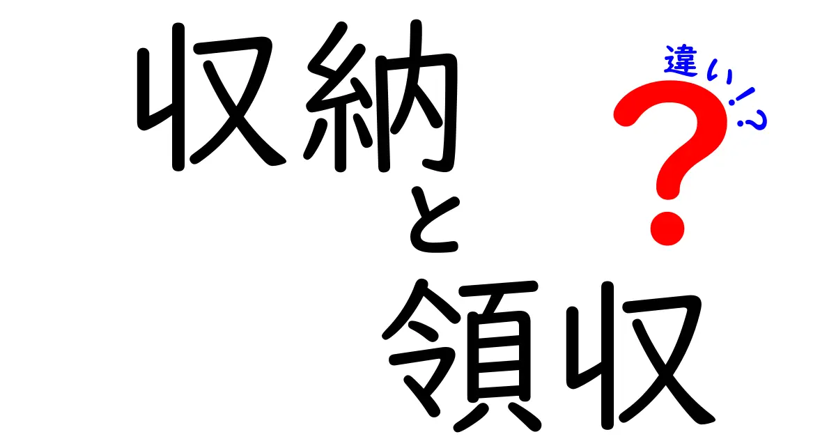 収納と領収の違いを徹底解説！あなたは知らなかったかもしれない意外な事実