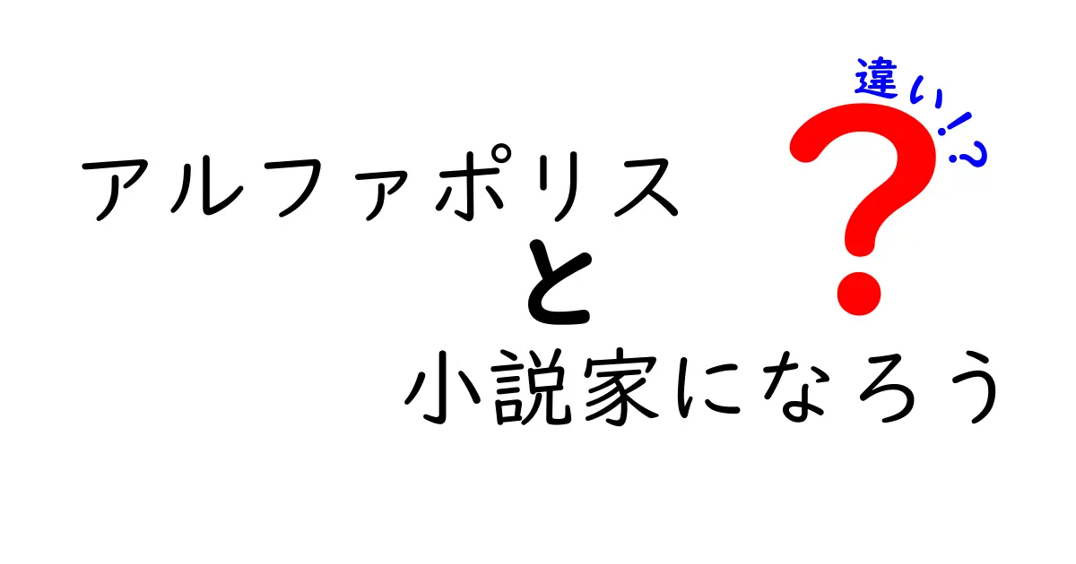 アルファポリスと小説家になろうの違いとは？あなたに合った小説投稿サイトを見つけよう