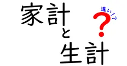 家計と生計の違いは？