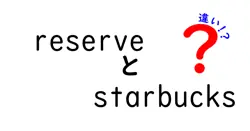 reserveとstarbucksの違いは？