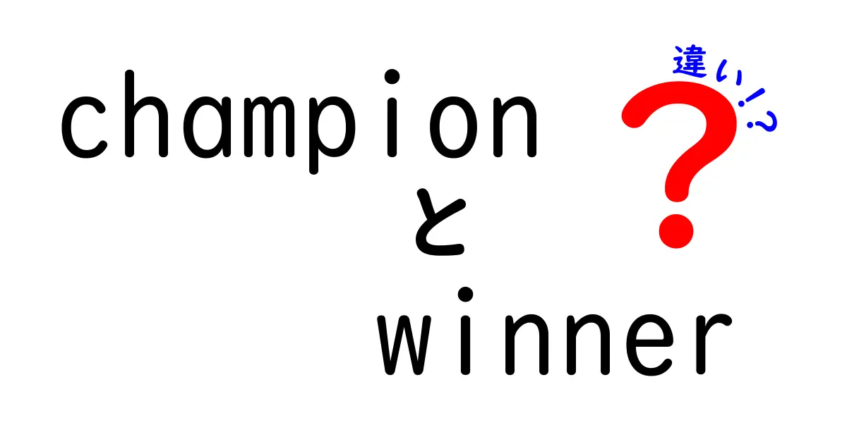 「チャンピオン」と「ウィナー」の違いとは？知っておきたい2つの言葉の意味
