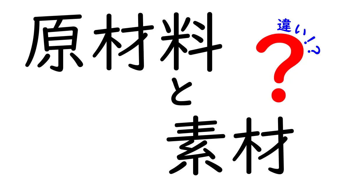 原材料と素材の違いを徹底解説！あなたはどっちを使うべき？