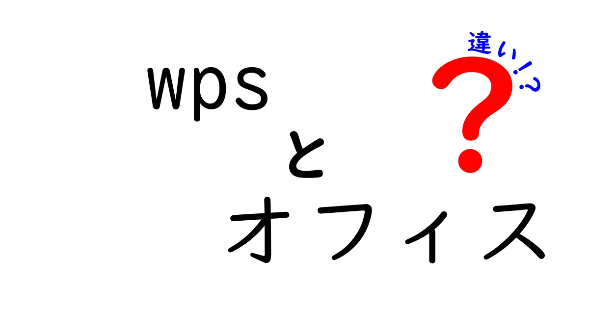 WPS OfficeとMicrosoft Officeの違いとは？どちらを選ぶべき？