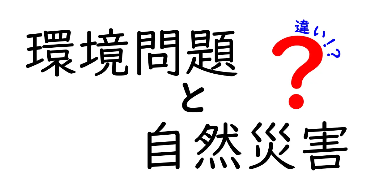 環境問題と自然災害の違いを理解しよう!