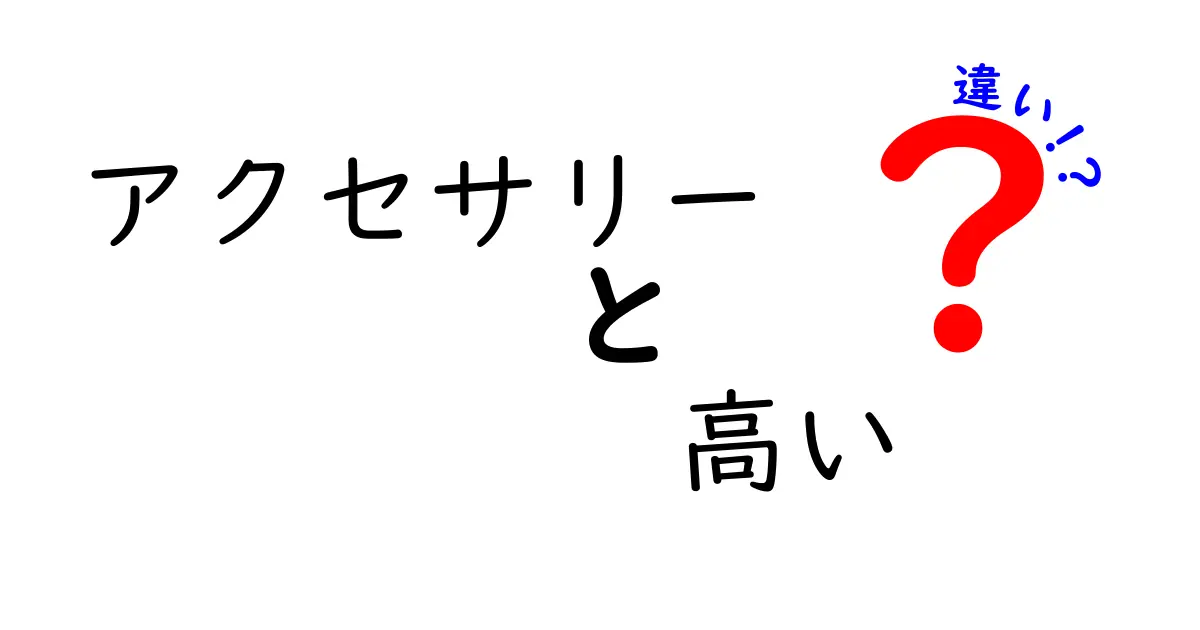 高級アクセサリーと手頃なアクセサリーの違いとは？