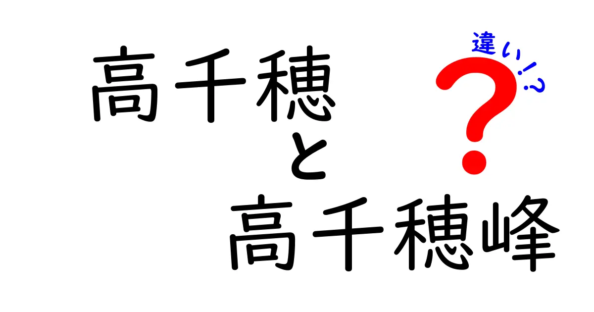 高千穂と高千穂峰の違いを徹底解説！日本の自然の魅力を知ろう