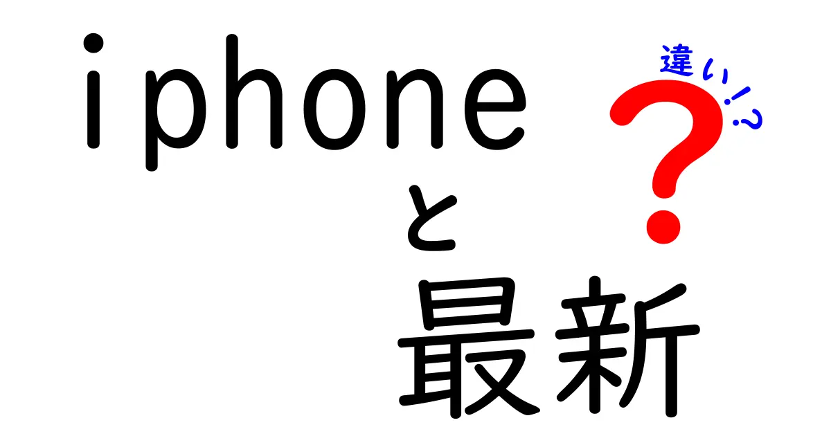 iPhone最新モデルの違いとは？機能や性能を徹底比較！