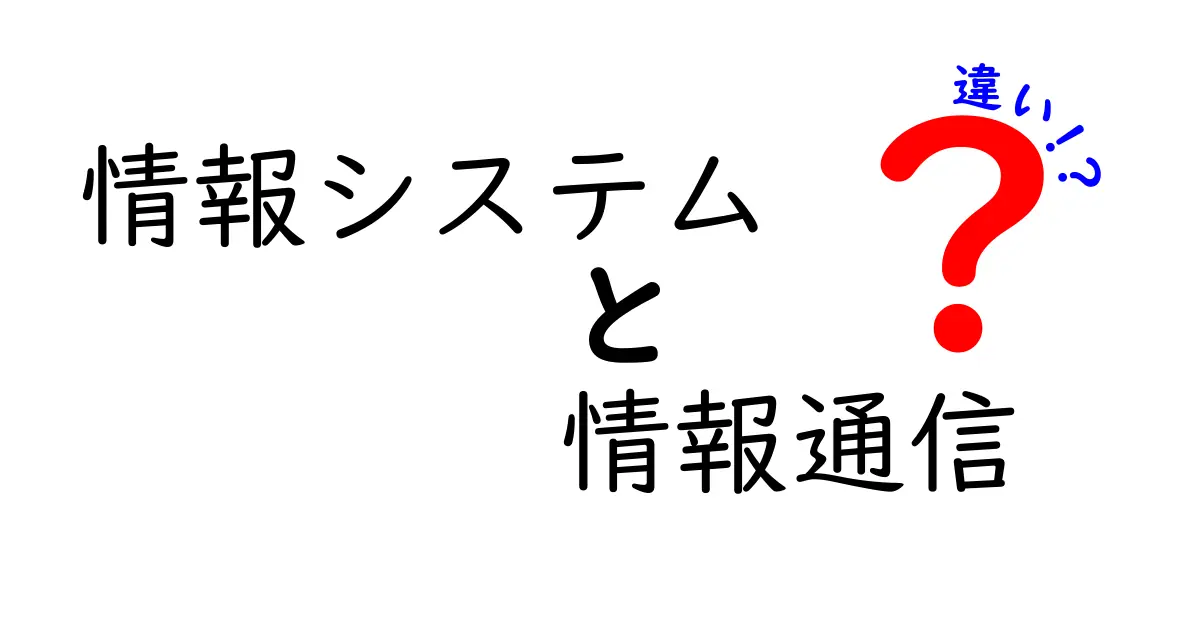 情報システムと情報通信の違いをわかりやすく解説!