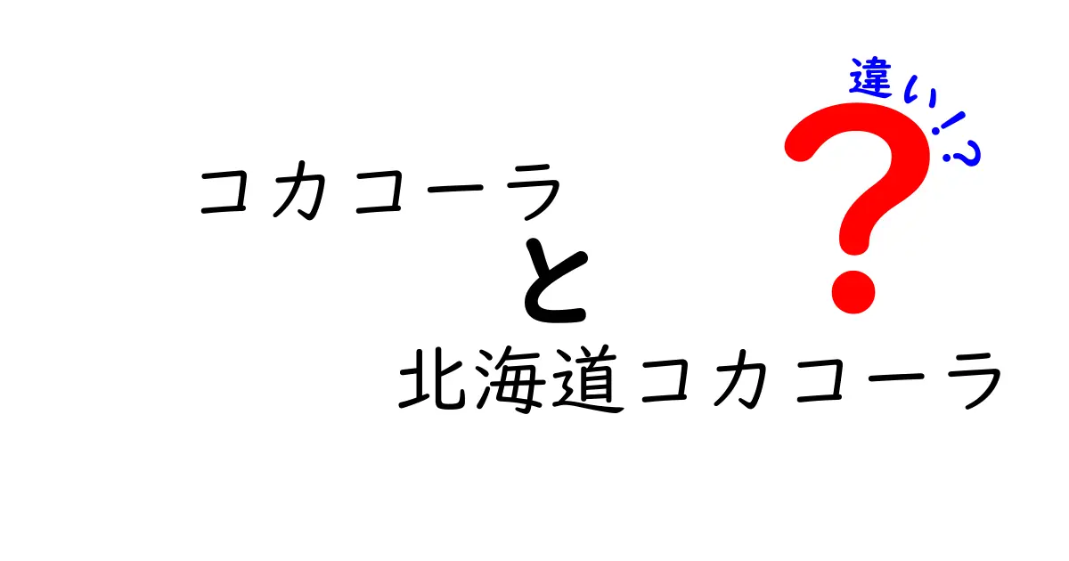 コカコーラと北海道コカコーラの違いとは？地域限定の秘密に迫る！