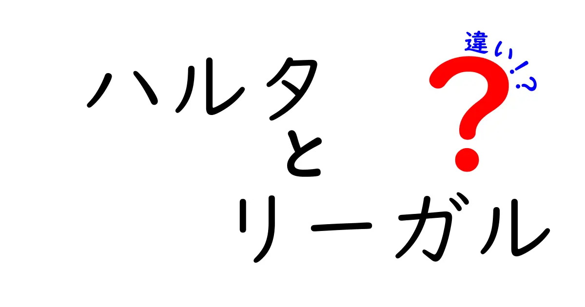 ハルタとは？リーガルとの違いを徹底解説！