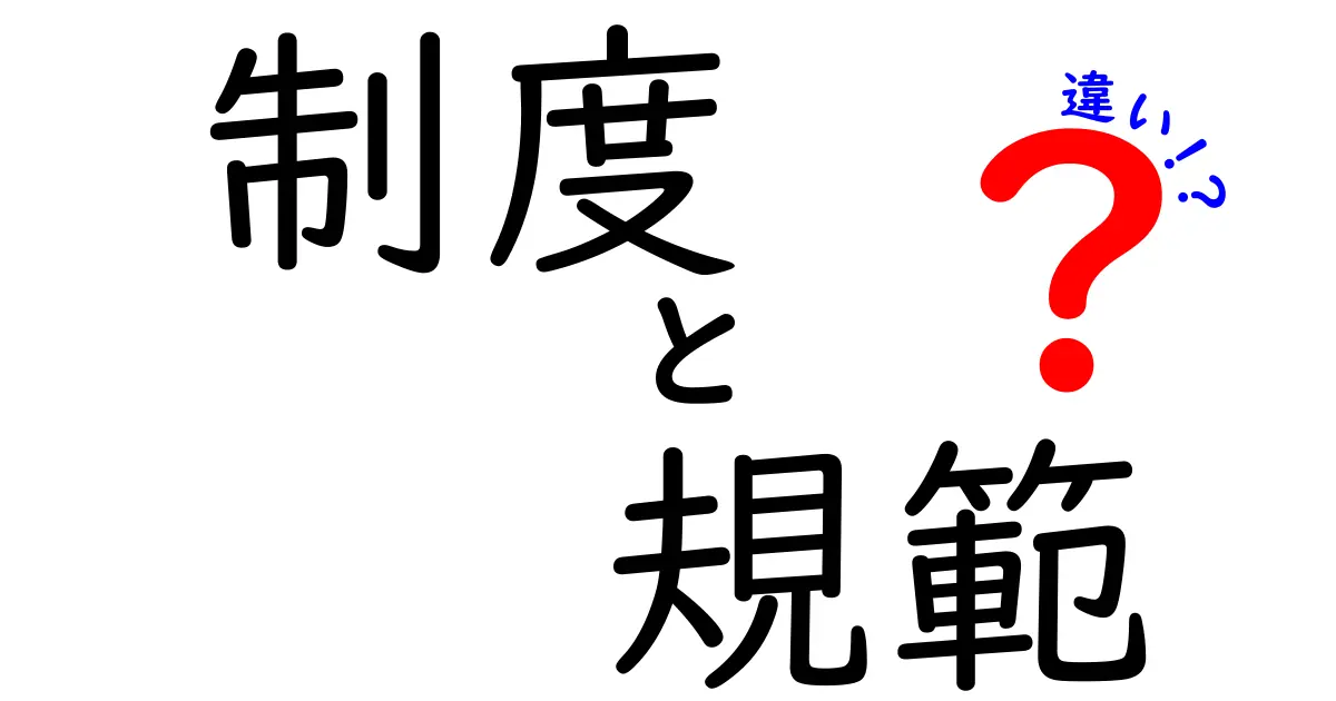 制度と規範の違いを徹底解説!あなたの生活にどう影響するの?