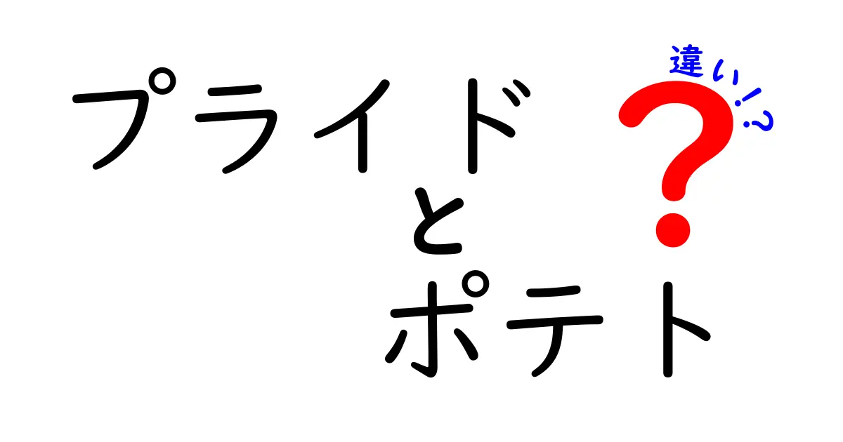 「プライド」と「ポテト」の違いを徹底解説！それぞれの魅力とは？