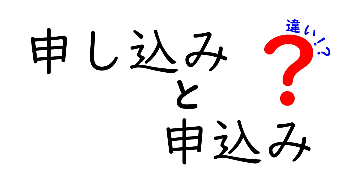 「申し込み」と「申込み」の違いとは？使い方や意味を解説！