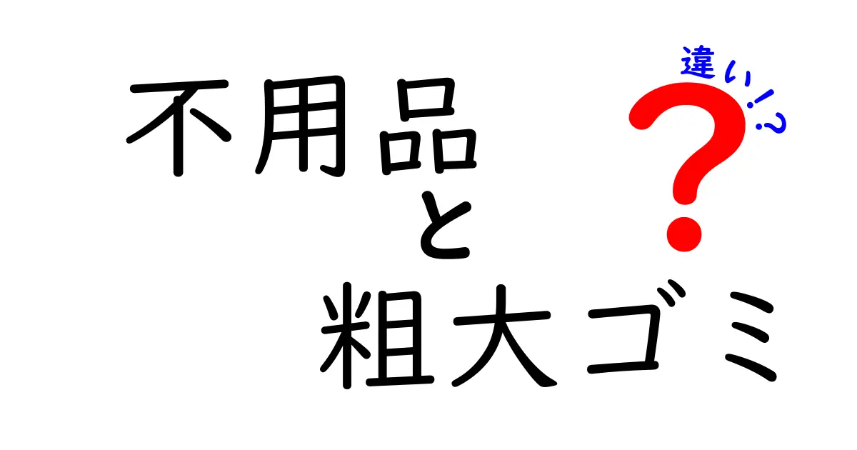 不用品と粗大ゴミの違いとは？正しい処分方法を知ろう！