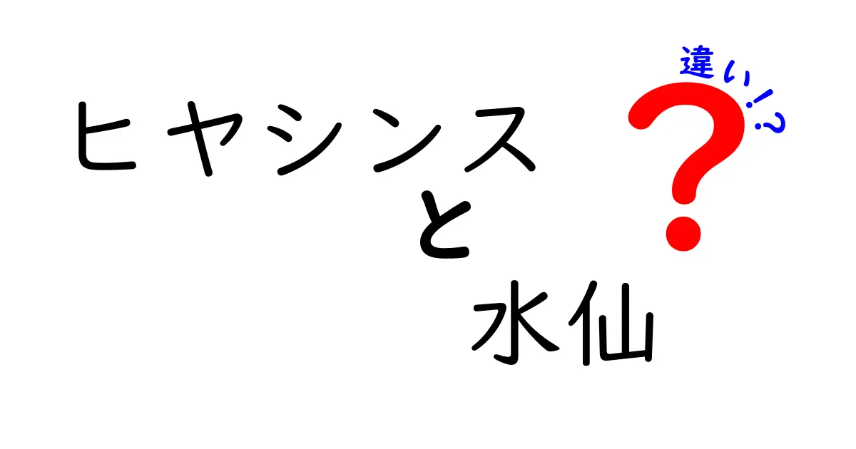 ヒヤシンスと水仙の違いを徹底解説！見た目や育て方はどう違う？