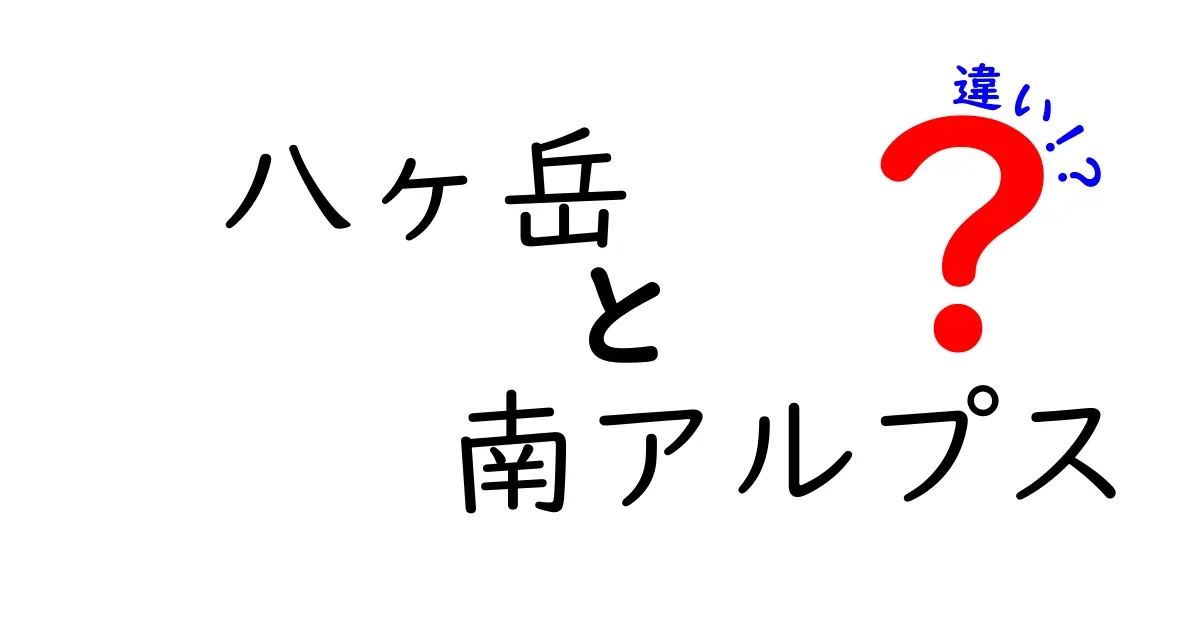 八ヶ岳と南アルプスの違いを徹底解説！どちらが魅力的？