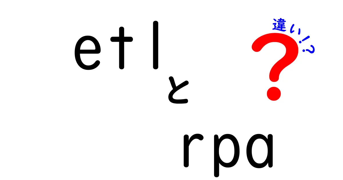 ETLとRPAの違いをわかりやすく解説！業務効率化の鍵を握る技術の理解