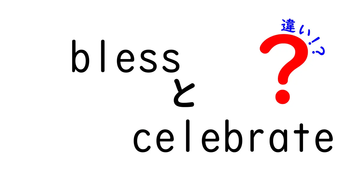 「bless」と「celebrate」の違いをわかりやすく解説！