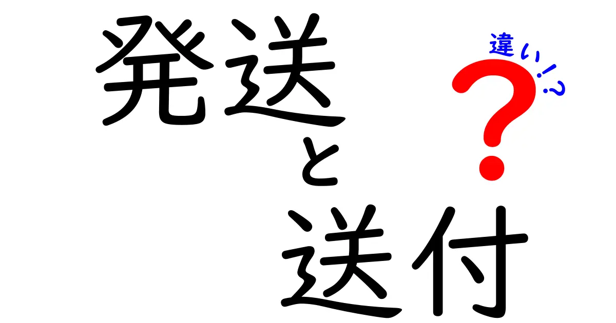 「発送」と「送付」の違いは何？知らないと損するかも！