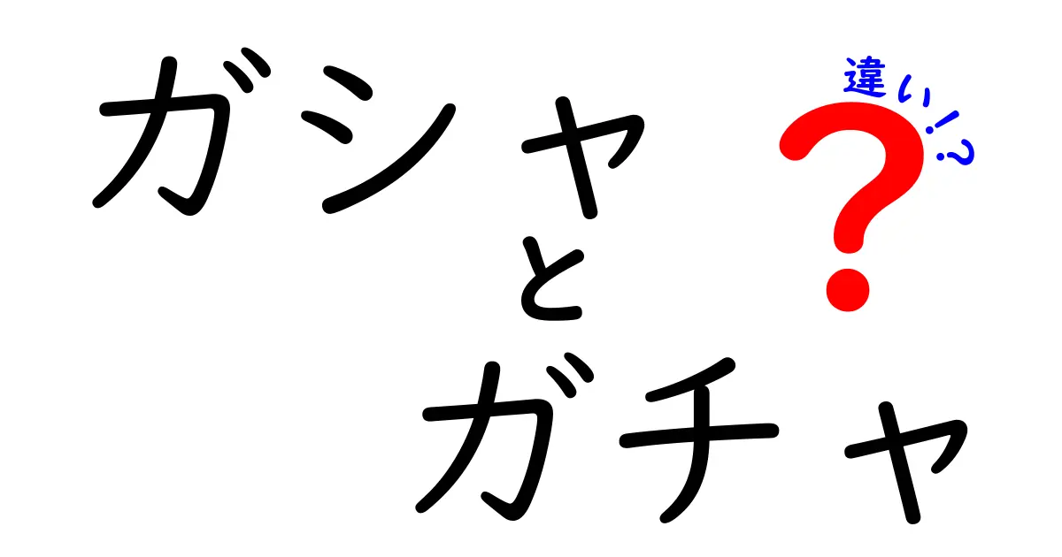 ガシャとガチャの違いを徹底解説！知っておきたい特徴と楽しみ方