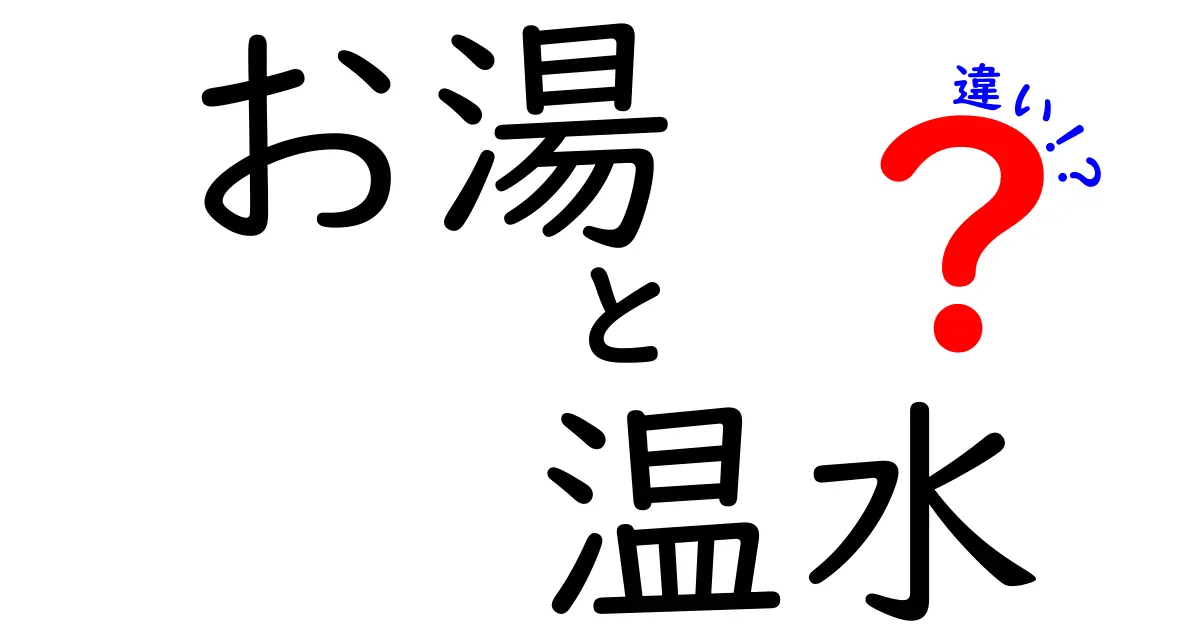 お湯と温水の違いを徹底解説！知って得する水の話